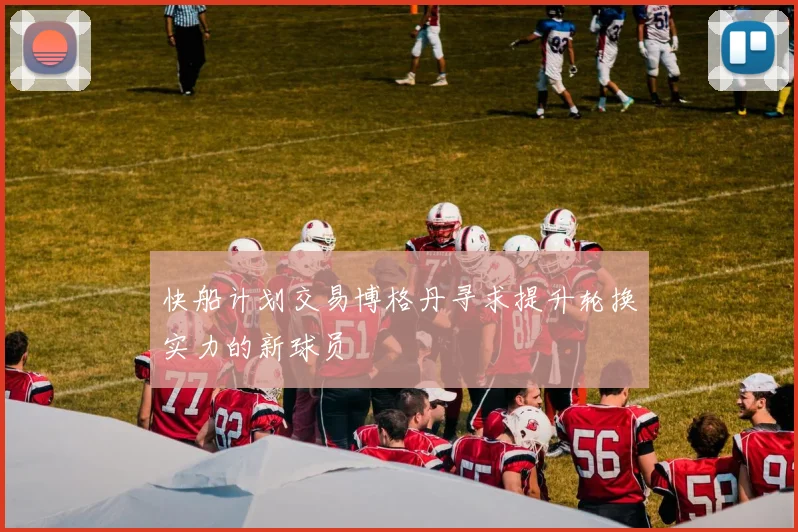 快船计划交易博格丹寻求提升轮换实力的新球员