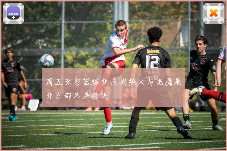 周五竞彩篮球焦点战热火与老鹰展开东部兄弟对决