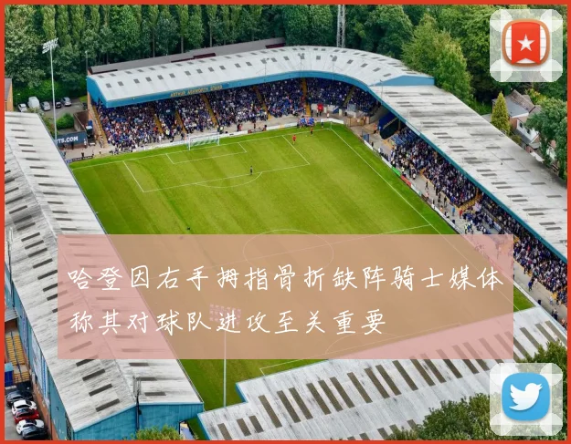 哈登因右手拇指骨折缺阵骑士媒体称其对球队进攻至关重要