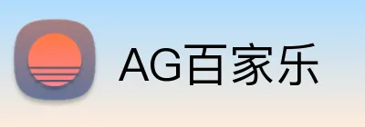AG百家乐 Logo