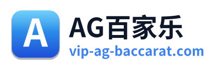 AG百家乐 Logo
